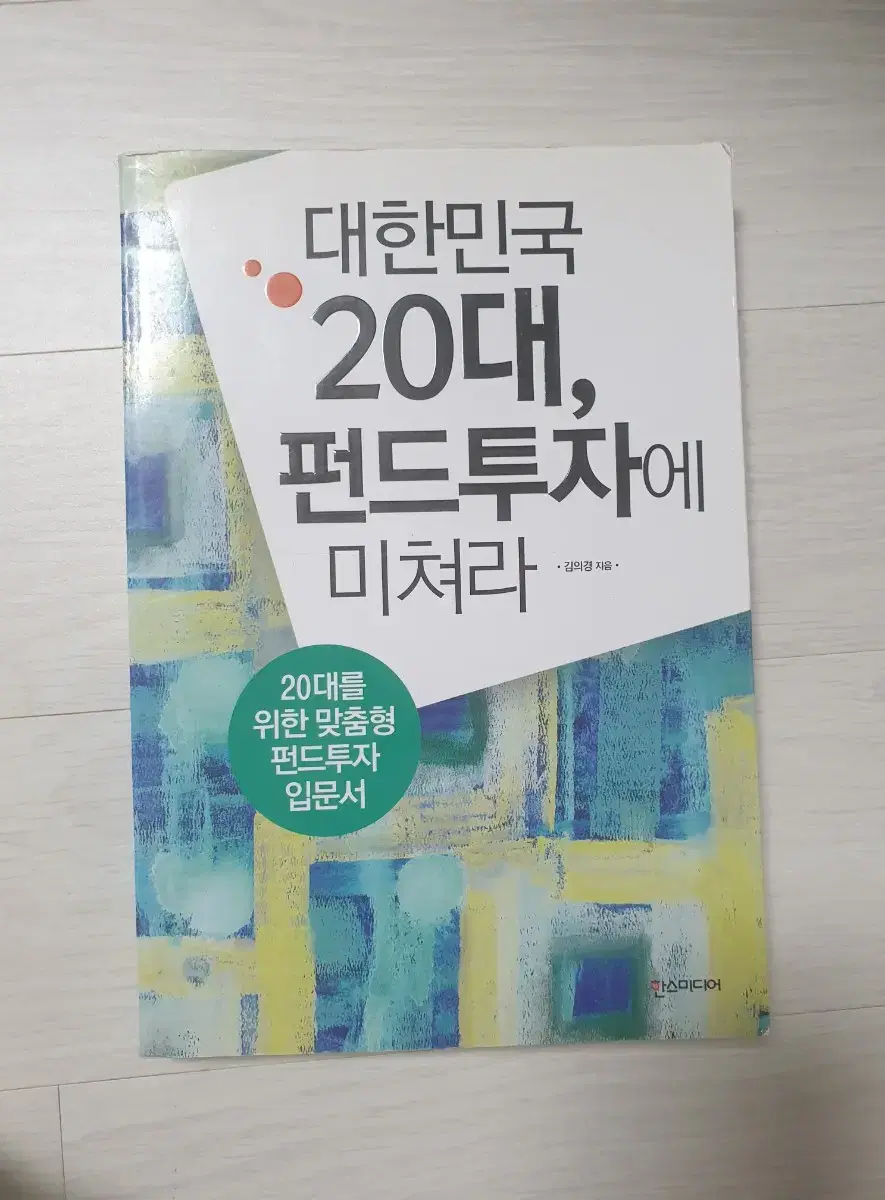 대한민국20대, 펀드투자에 미쳐라